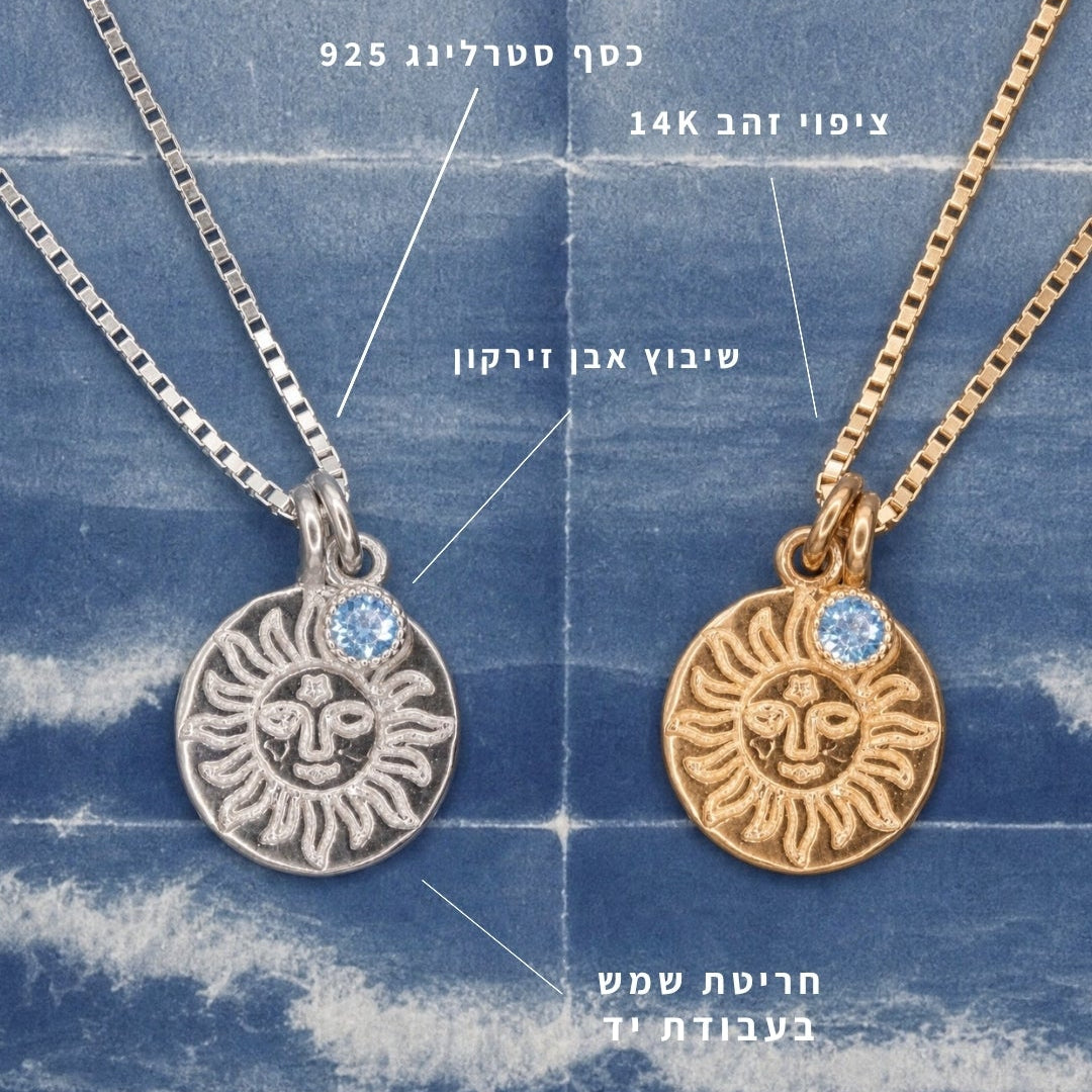שרשרת השמש - אל סול